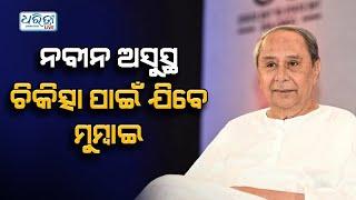 ଚିକିତ୍ସା ପାଇଁ ମୁମ୍ବାଇ ଯିବେ ନବୀନ| Naveen Patnaik| Odisha|Dharitri Live
