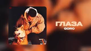 Goro - Глаза (Официальная премьера трека)