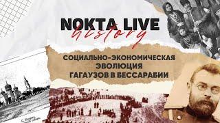 Кто такие гагаузы? Социально-экономическая эволюция гагаузов в Бессарабии | Nokta Live History #4