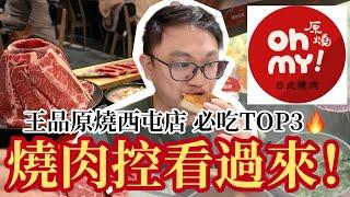 這間比其他店更強？西屯店獨家菜色大公開！｜原燒西屯店真的特別？燒肉控必吃