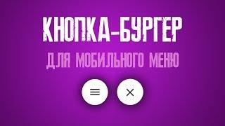 БУРГЕР-КНОПКА С АНИМАЦИЕЙ ДЛЯ МОБИЛЬНОГО МЕНЮ HTML/CSS/JS