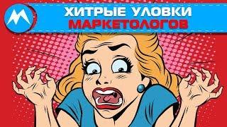 Хитрые уловки маркетологов. Как нас обманывают?