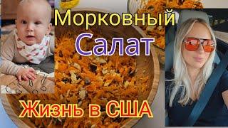 Забежала в Aldi/Легендарный морковный салат/Готовлю на 2 семьи/Подарки для подруги/Жизнь в США/Влог