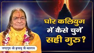 ऐतिहासिक प्रवचन - क्या हैं सही गुरु की Qualities? क्या होते हैं दीक्षा के नियम? Jagadguruttam Diwas