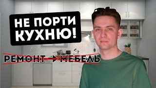 ГЛАВНАЯ ОШИБКА, которая испортит КУХНЮ!