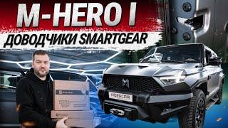 M HERO I: установка доводчиков Smartgear