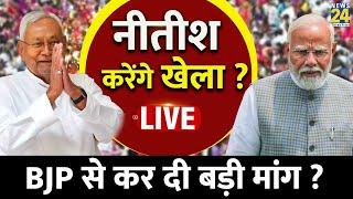 Breaking News: Bihar को मिलेगा विशेष राज्य का दर्जा ? BJP से कर दी बड़ी मांग ? Nitish Kumar | Live