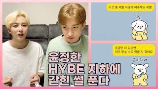 [세븐틴/정한/도겸/승관] 윤정한 HYBE 하이브 지하에 갇힌 ssul 푼다