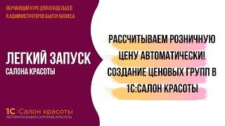 Рассчитываем розничную цену автоматически! Создание ценовых групп в 1С:Салон красоты