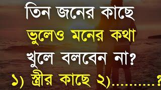 Best Motivational Video in Bangla | তিন জনের নিকট ভুলেও মনের কথা | Bani | Ukti 2025