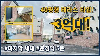 [파주테라스빌라](파주385) 40평형 테라스 세대는 이거 마지막 1세대! 내부 인테리어가 깔끔하고 예쁜 집! 운정역 도보 5분 거리 위치!  파주 상지석동 [운정역테라스빌라]