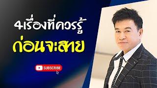 4 เรื่องที่ควรรู้ "ก่อนจะสาย" I จตุพล ชมภูนิช I Supershane Thailand