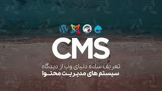 What is cms? (تعریف ساده سیستم های مدیریت محتوا)