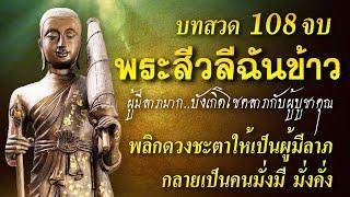 คาถาพระสีวลีฉันข้าว(108จบ) บังเกิดโชคลาภให้กับผู้ที่บูชาคุณ#ให้เป็นผู้มีลาภกลายเป็นคนมั่งมีมั่งคั่ง