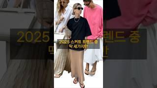 봄여름 유행하는 스커트 3 #스커트 #트렌드 #중년패션 #스커트코디