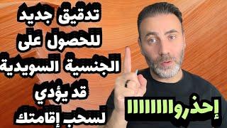 سحب الإقامات في السويد / تدقيق جديد للحصول على الجنسية السويدية قد يؤدي إلى سحب إقامتك... 