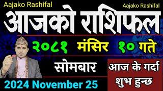 Aajako Rashifal Mangsir 10 | 25 Nov 2024| Today's Horoscope arise to pisces | Nepali Rashifal