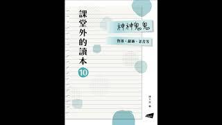 50_有鬼無害論 / 廖沫沙【課堂外的讀本系列‧神神鬼鬼】