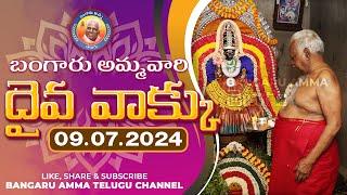 09.07.2024 || బంగారు అమ్మవారి దైవ వాక్కు