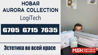 Aurora Collection от компании Logitech! Клавиатура G715, компьютерная мышь G705, наушники G735.