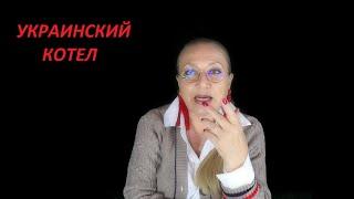 УКРАИНСКИЙ КОТЕЛ № 3265