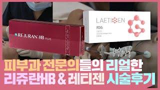 리쥬란HB? 레티젠? 피부과전문의가 알려주는 리얼후기!