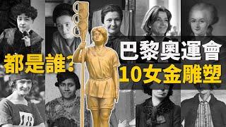 2024巴黎奧運會致敬的這10位女性，都是什麼來頭，都有什麼故事？【叮叮貓不咬人】