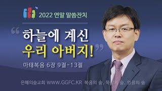 이승진 목사 (합동신학대학원 교수) l 하늘에 계신 우리 아버지! l 마태복음 6장 9절~13절