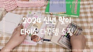 2024 신상 다이소 다꾸템 다꾸용품 다이어리 추천 스티커 접착메모지 보관함 정리함