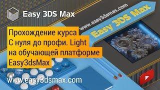 Прохождение курса Light на обучающей платформе Easy3dsMax