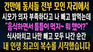 [반전사연] 간만에 동서들 전부 모인자리에서 의자 부족하다며 나 빼고 밥먹은 시모 그날밤 시댁에 대반전이 벌어지는데 [신청사연][사연라디오][사이다썰]