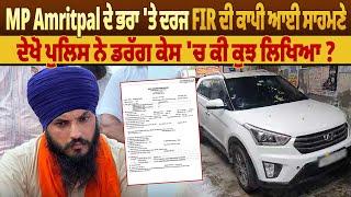 MP Amritpal ਦੇ ਭਰਾ 'ਤੇ ਦਰਜ FIR ਦੀ ਕਾਪੀ ਆਈ ਸਾਹਮਣੇ... / Pro Punjab Tv