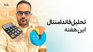 انتظار زیر و رو شدن بازارهای مالی را داشته باشیم؟| سناریوهای جلسه فدرال رزرو | تحلیل فاندامنتال هفته