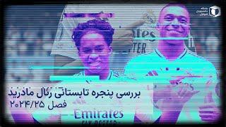 نقل و انتقالات تابستانی رئال مادرید؛ فصل ۲۵-۲۰۲۴