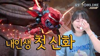 [RF온라인넥스트] 신화 원트에 뽑아버렸읍니다. 신화 리액션 맛도리 ㅋㅋㅋ