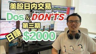 【跟着Will做美股,日赚$2000】Do Have a Daily Max-loss Stop!|美股日内交易Dos&Don'ts系列|第三期