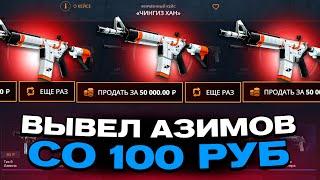 ЗАКИНУЛ 100 РУБЛЕЙ И ВЫВЕЛ МКУ АЗИМОВ НА КЕЙСБАТЛЛ?! НАШЁЛ БАГОВАННЫЙ КЕЙС?!