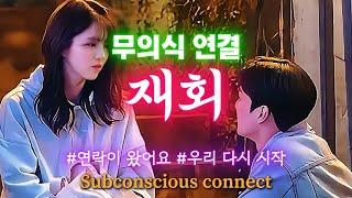 이유없이 당신이 생각납니다. 무의식 연결. 결국 당신에게 연락하게 됩니다. 잠자는 동안 감정을 깨우는 서브리미널 주파수. 재회, 운명, 인연, 사랑, 감정, 잠재의식 연결
