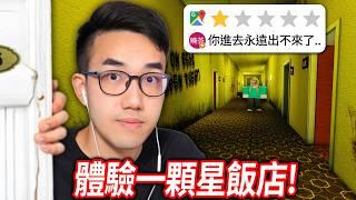 住在人類有史以來最糟糕的酒店！每一個房間都超奇怪的秘密！【Roblox Worst Hotel - 有感筆電】