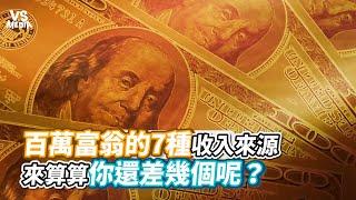 百萬富翁的7種收入來源來算算你還差幾個呢？《VS MEDIA》