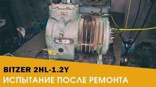 Испытание Компрессора Bitzer 2HL-1.2Y После Ремонта