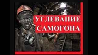 Как углеавать самогон Лайфхак от Че Гевары