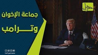 جماعة الإخوان وترامب | حفريات