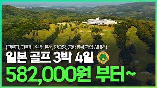 일본 골프 여행 3박 4일! 58만원 부터~