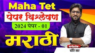 TET 2024 Question Paper Analysis | Sub - Marathi | TET Question Paper With Answers | Master Teacher