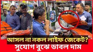 লাইফ জেকেট নিয়ে এ কেমন কারসাজি? ভোক্তা অধিকারের অভিযান| Daily Issues | Vokta odhikar | ভোক্তা অধিকার