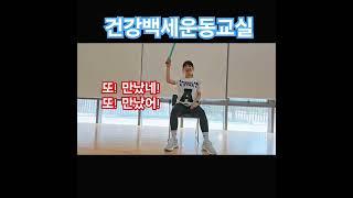 #국민건강보험공단 #화성지사 #건강백세운동교실 #도구체조 #의자운동 #민첩성 #순발력#협응성#고관절운동#치매예방