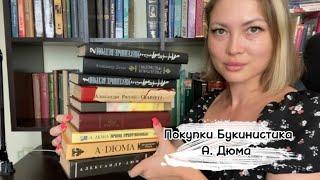 Мои Книжные Покупки БУКИНИСТИКА  А.Дюма🫶