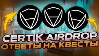 CertiK Airdrop! Получаем 1000$. Ответы на КВЕСТЫ и Инструкция