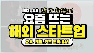 사업아이템, 요즘 뜨는 해외 스타트업 Best 3 5월 3주